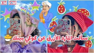 سالت المارد الازرق AKINATOR عن اليوتيوبر KOKIY PINK اسئلة محرجة ومعلومات غريبة عن كوكي بينك