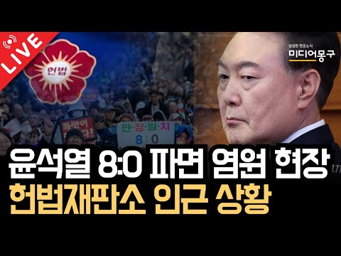 🔴 [LIVE] 윤석열 8:0 파면 염원, 헌재 인근 <strong>안국역</strong> 앞 현장