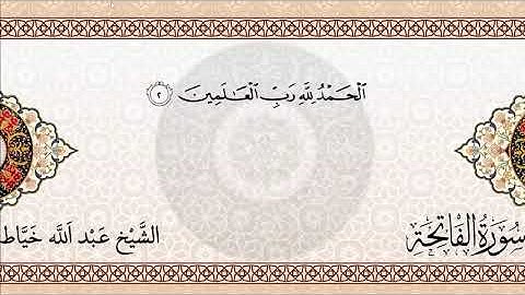 سورة الفاتحة - الشيخ عبد الله خياط - مكتوبة