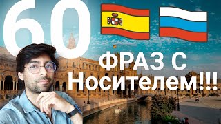 Испанский с носителем на слух | 60 распространенных фраз на испанском!!!