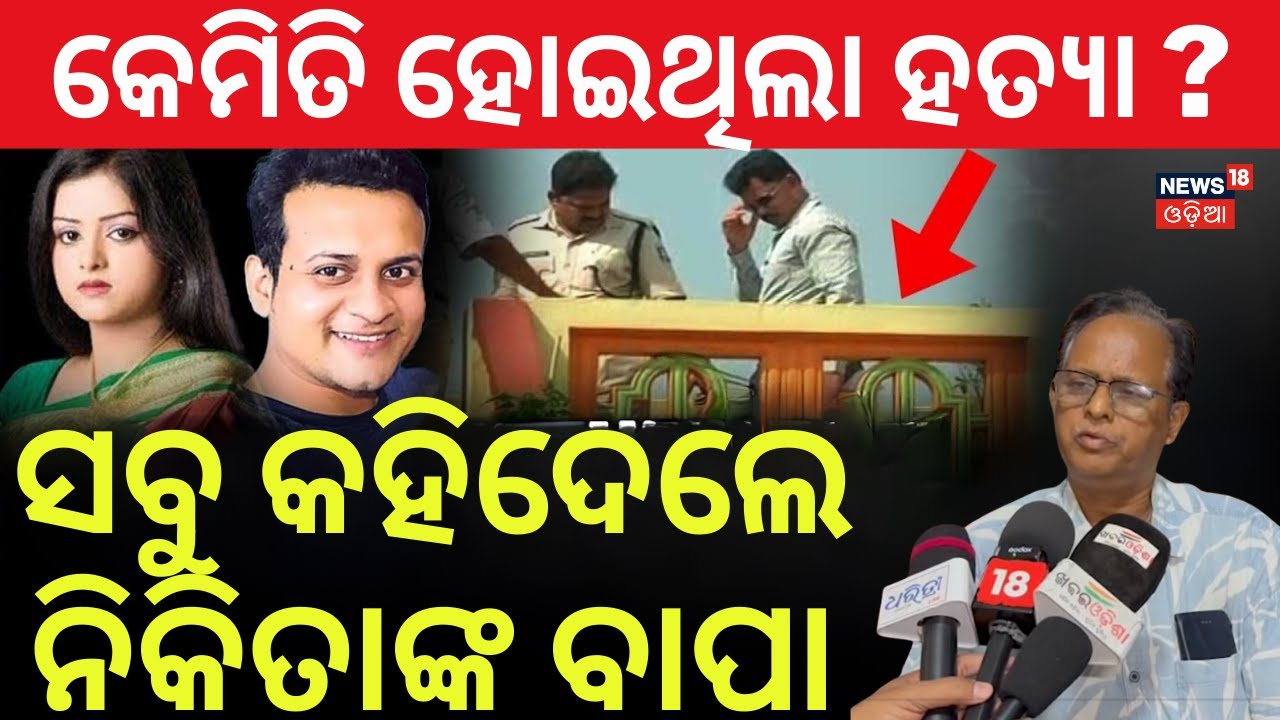 LIVE | ସବୁ କହିଦେଲେ ନିକିତାଙ୍କ ବାପା | Nikita Father's Reaction | Odia Actress Nikita Murder Case