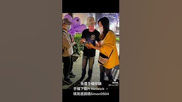 免費手機挖礦｜手機下載Pi Network ，填寫邀請碼Simon0504