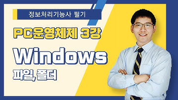 [정보처리기능사 필기] PC 운영체제. Windows - 파일, 폴더