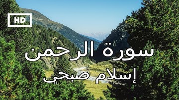 سورة الرحمن | اسلام صبحي - تلاوة خاشعة تدخل القلب دون استئذان Quran Karim Islam Sobhi - Surah Rahman