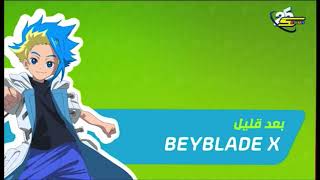 بعد قليل Beyblade X Spacetoon