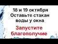 18 и 19 октября оставьте стакан воды у окна и запустите благополучие | Магическая Практика