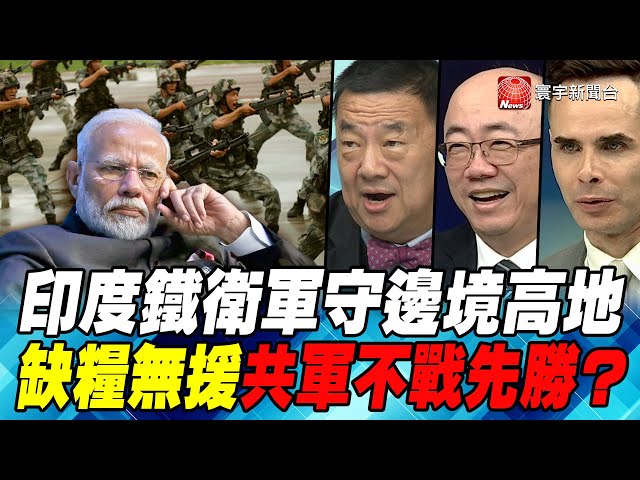 P1印度鐵衛軍守邊境高地 缺糧無援共軍不戰先勝？｜寰宇全視界20200905