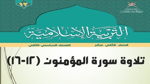 تلاوة سورة المؤمنون (12-16)