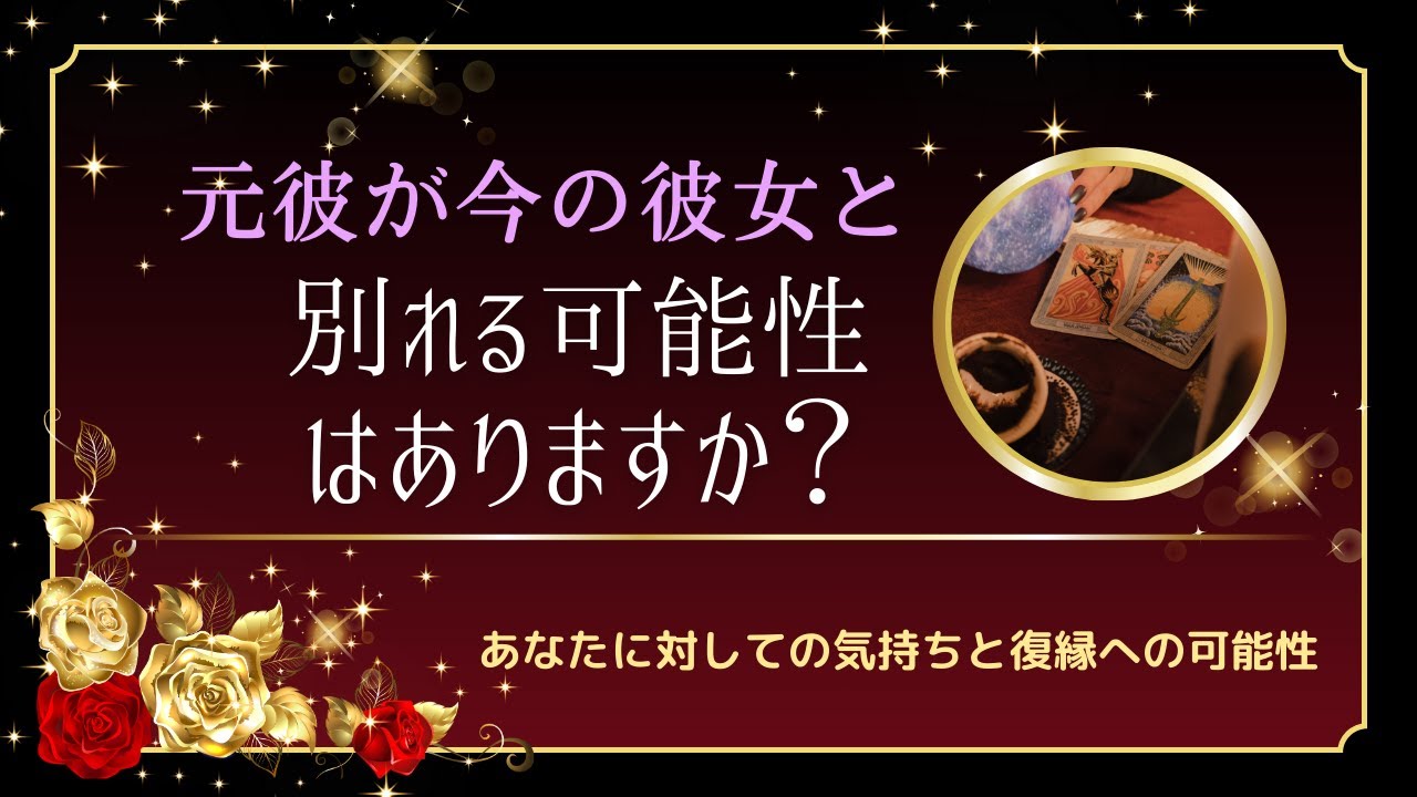 【リクエスト】元彼と今のパートナーはどんな感じ⁉️別れる可能性とあなたとの復縁の可能性🍀