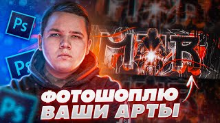 Переделываю Ваши Арты В Adobe Photoshop - Фотошопинг