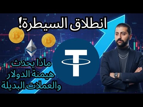 هيمنة الدولار تنطلق ماذا يعني ذلك لمؤشر العملات الرقمية البديلة