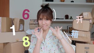 一起618巨型开箱！家居｜服饰｜书籍｜母婴｜unboxing｜ANNBITION