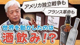 【藤井'sキッチン⑧】アメリカ独立戦争も、フランス革命も、世界を動かしたのは酒飲み！？　 〜お酒の世界史編 （8/8）