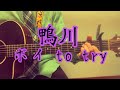 ポイ to try / みのる(サニークラッカー) / 原曲『鴨川』