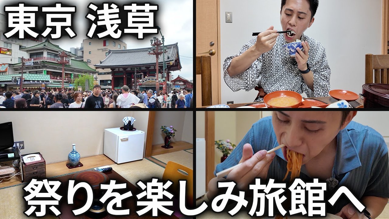 三社祭を満喫し、素敵な旅館に宿泊【つるや旅館/東京都 墨田区 浅草】