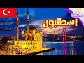 معلومات و حقائق مذهلة لا تعرفها عن مدينة اسطنبول الاوروبية و الاسيوية فعلا تستحق الزيارة تركيا mp3