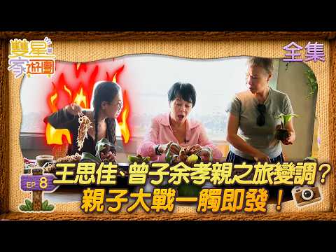 Star Family Tour EP08 | A Family Trip Gone Wrong for Wang Si-chia and Tseng Tzu-yu? Parent-Child ...