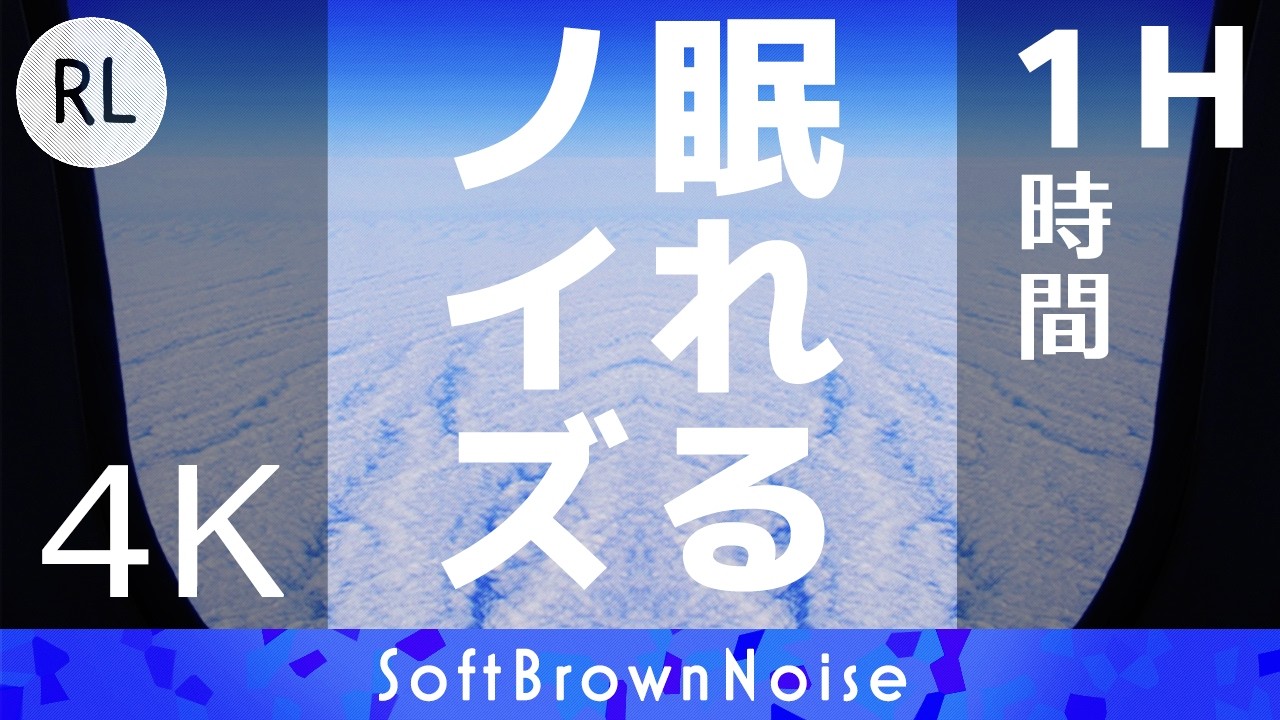 ​【公式】『眠れるノイズ©』(4K/1H/上空)休息ブラウンノイズ(睡眠用BGM/リラックス音楽で眠れない/ノイズキャンセリング/集中したい時/雑音マスキング/飛行機の音)