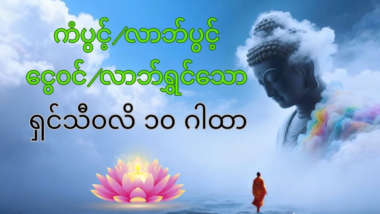 ရှင်သီ၀လိ(၁၀)ဂါတာ 