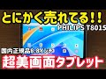 楽天・Amazonで爆売れ！ 画面が綺麗すぎるPHILIPS T7250タブレットを検証 【2026年おすすめ】