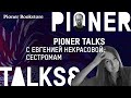 #PionerTalks с Евгенией Некрасовой — «Сестромам», мифы и суеверия, травма