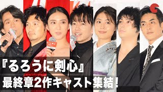 佐藤健、有村架純が和装で登場！『るろ剣』最終章2作キャストが作品を超えて質問!? 映画『るろうに剣心　最終章 The Final／The Beginning』グランドフィナーレイベント