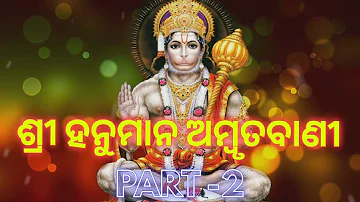 Shree Hanuman Katha Ambrutabani | Part-2 | Anil Bawra || Srikanta Gautam ||