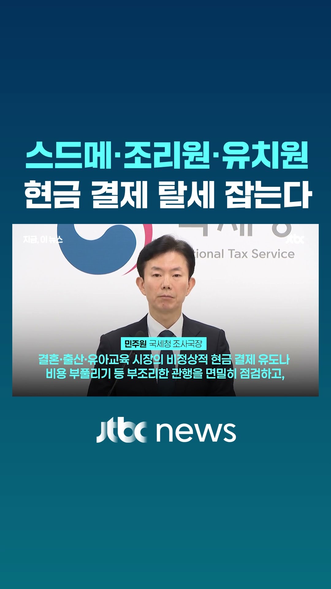 '스드메의 문단속'…현금 결제 탈세 잡는다 #JTBC #Shorts
