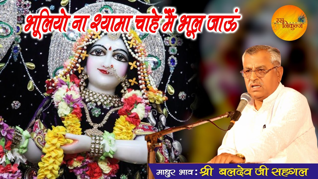 Bhuliyo Na Shyama Chahe Mai Bhool Jaun | Baldev Ji Sehgal | Radha Bhajan 