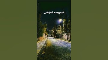 تلاوة من سورة المطففين للشيخ يوسف الطوباسي #quran #المصحف #surah #راحة_نفسية