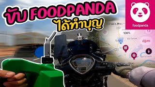 ขับFOODPANDA เท่ากับได้ทำบุญ?