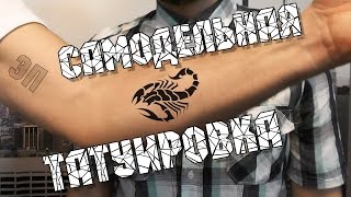 Самодельная Татуировка — Это Подтверждено Самодельная Татуировка — Это Подтверждено