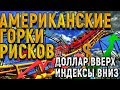 TeleTrade: Утренний обзор, 06. 02.2018  – Американские горки рисков: доллар вверх, индексы –вниз