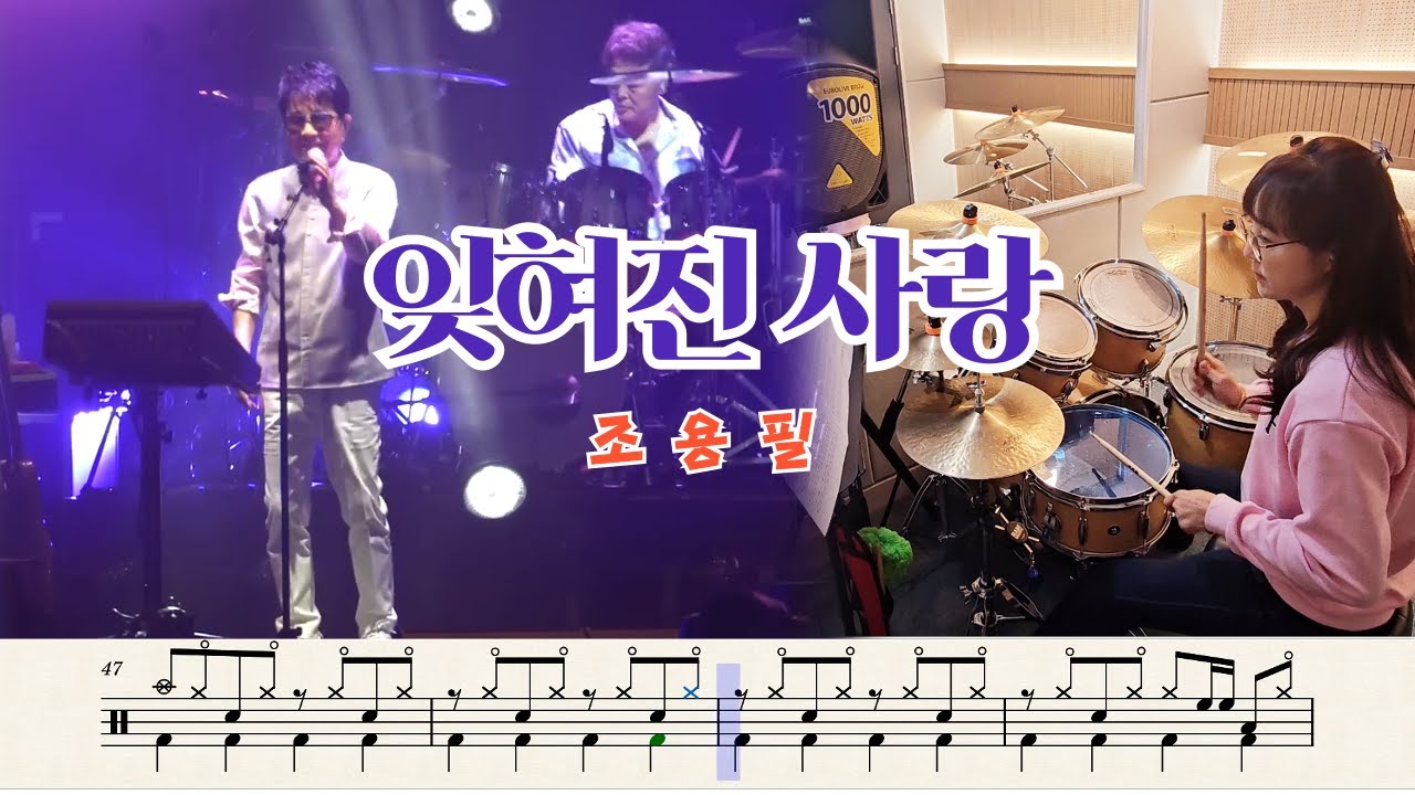 잊혀진사랑 [조용필] 서울공연영상, 드럼커버(악보), 취미드럼-찌니