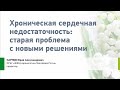 Карпов Ю.А. Хроническая сердечная недостаточность: старая проблема с новыми решениями