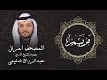 سورة مريم تلاوة مرئية بالأيات المصحف المرتل للشيخ القارئ عبد الرزاق الدليمي