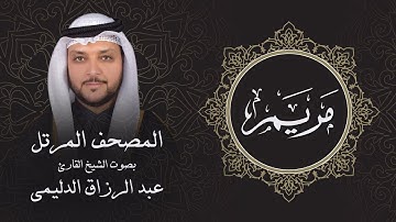 سورة مريم ( تلاوة مرئية بالأيات ) المصحف المرتل للشيخ القارئ/ عبد الرزاق الدليمي