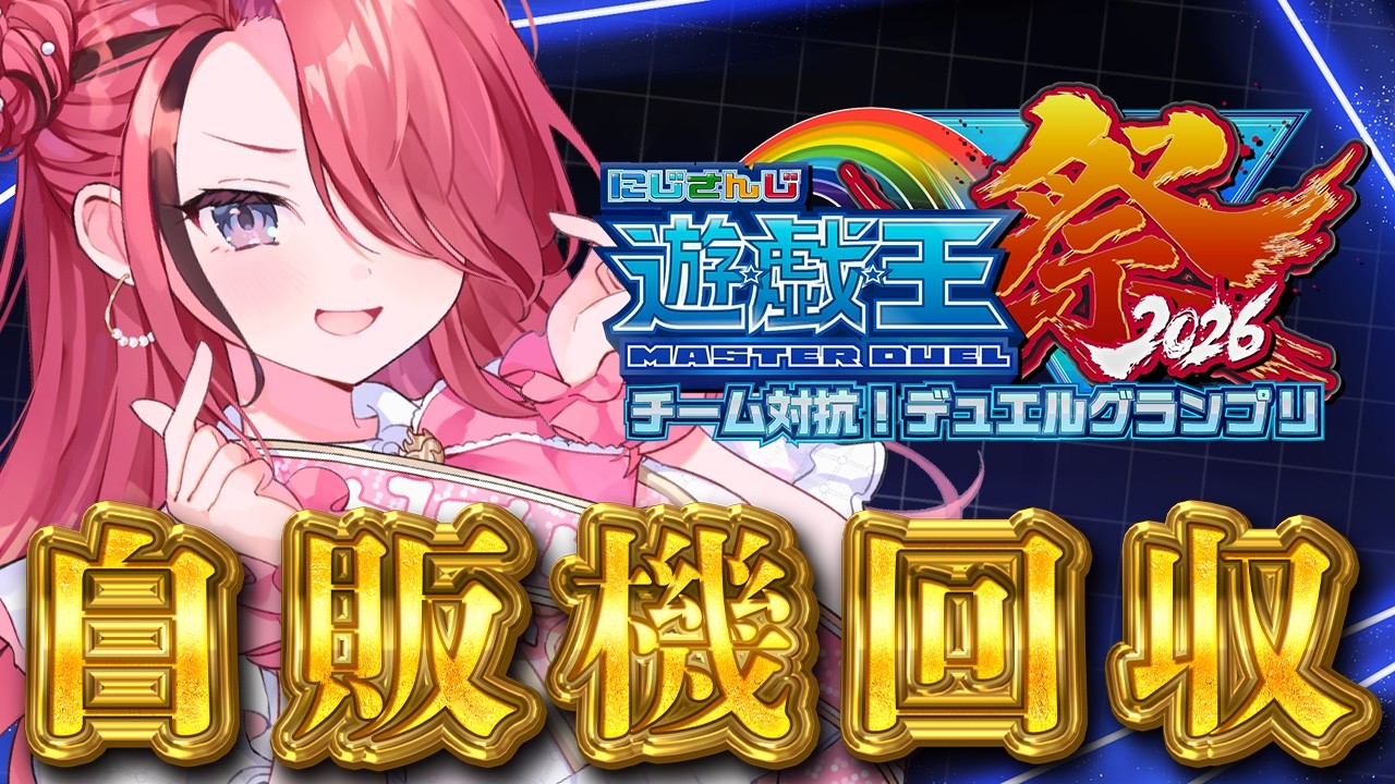 【遊戯王マスターデュエル】自販機回収編｜ #にじ遊戯王祭2026 【レイン・パターソン/にじさんじ】