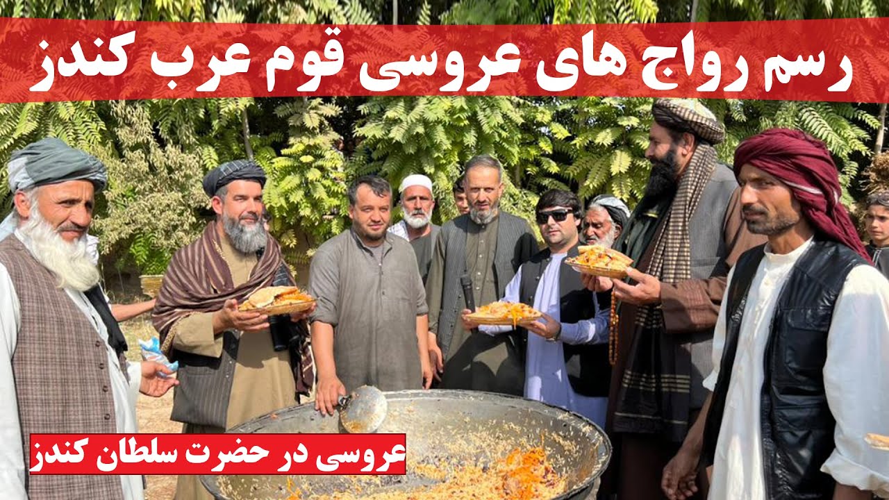 گزارش ویژه از رسم رواج های عروسی در قوم عرب کندز | قریه حضرت سلطان | مردم بدخشان و کندز | تبسم شهر