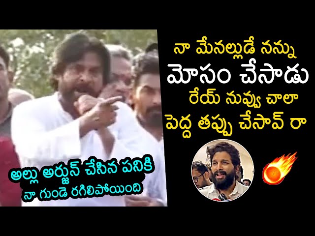 Pawan Kalyan Serious Comments On Allu Arjun Over Campaigning For YSRCP | AP Elections 2024 class=