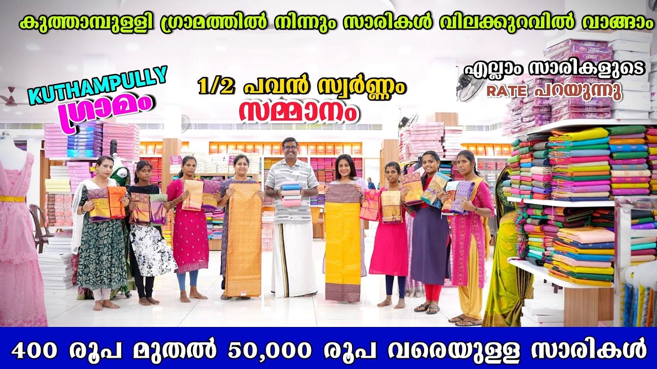 Kuthampully Sarees  / വെറും 400/- രൂപ മുതൽ Bridal Handlooms Kuthampully Sarees