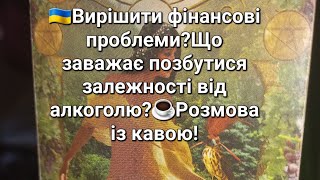 🇺🇦Вирішити фінансові проблеми?Що заважає позбутися залежності від алкоголю?☕️Розмова із кавою!