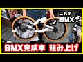 BMX完成車 組み上げ