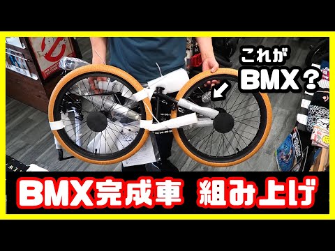 BMX完成車 組み上げ - YouTube