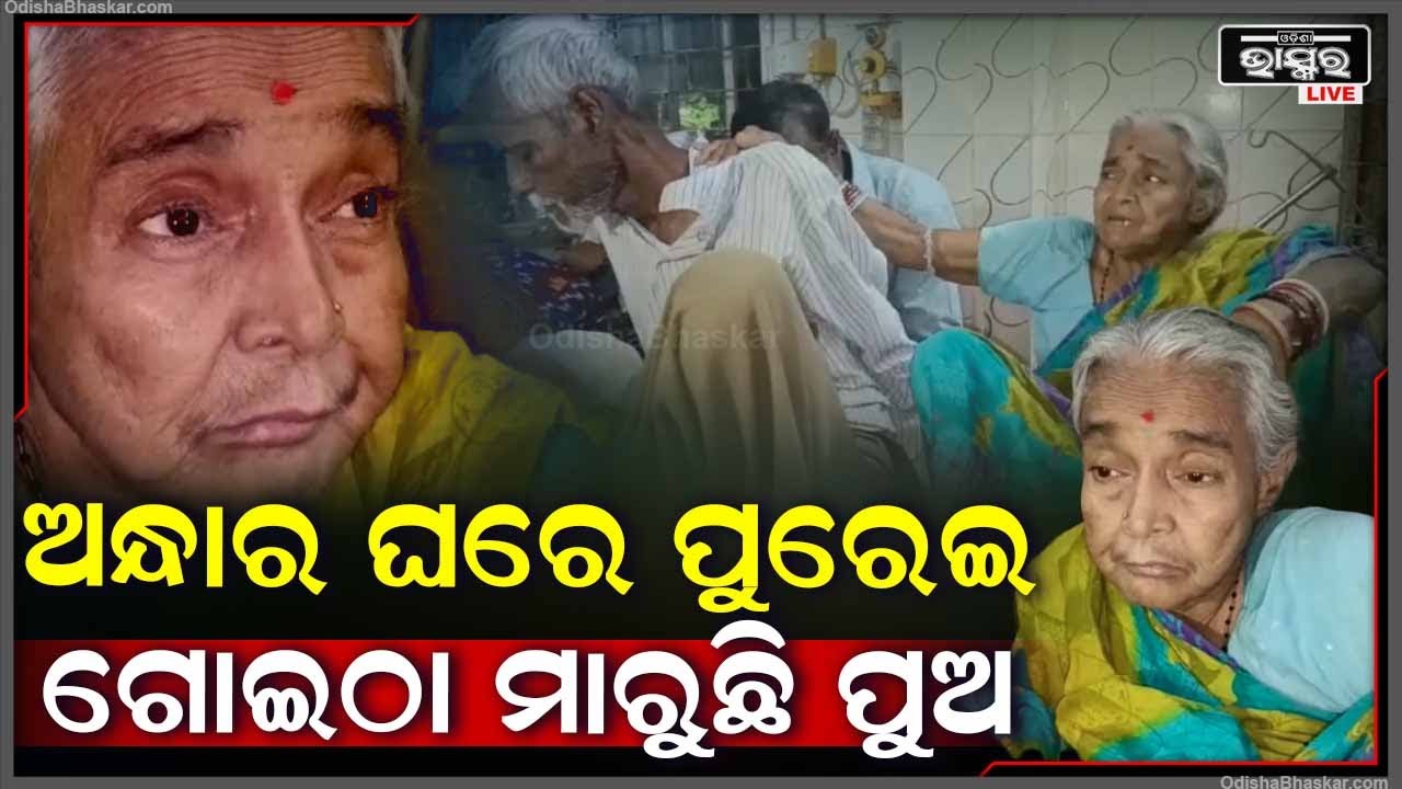 ଗର୍ଭ ଯନ୍ତ୍ରଣାଠୁ ଅଧିକ କାଟୁଛି ପୁଅର ମାଡ଼ । ଭୟରେ ଘରକୁ ଯାଉନାହାନ୍ତି ବାପା ମା'..