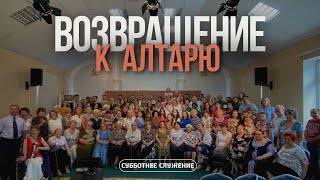 Два свидетеля | Возвращение к алтарю (04.05.2024)