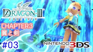 #03【3DS】初見 セブンスドラゴンⅢ code:VFD【ナナドラ】～CHAPTER2 底に燈る火 - CHAPTER3 翼と剣～（ウルトラワイド配信）