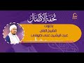 تحفة الأطفال لشيخ عبد الرشيد علي صوفي شرح تحفة الأطفال لشيخ عبد الرشيد علي صوفي 