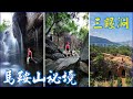 【香港攝影好去處】馬鞍山祕境 | 水簾洞 |青蛙石 | 三眼洞 | 英雄瀑
