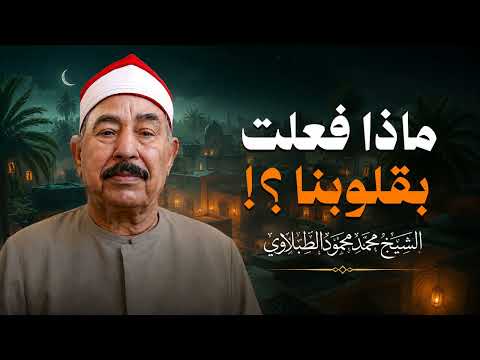 ليس مجرد قارئ! بل قارئ القلوب حقًّا - الشيخ محمد محمود الطبلاوي | جودة فائقة ᴴᴰ